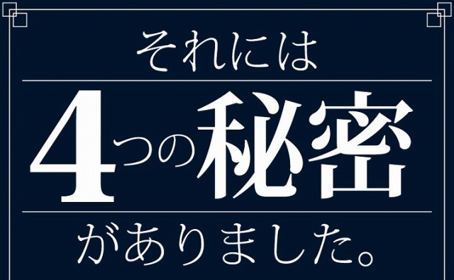 それには4つの秘密がありました