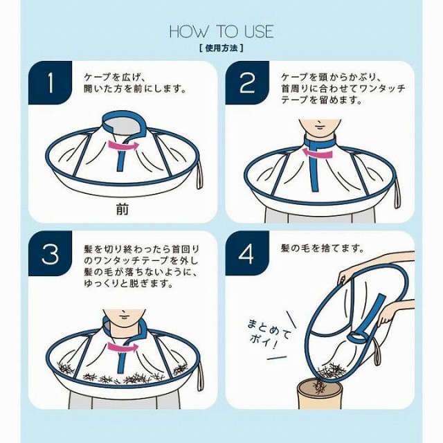 おうちで使う散髪ケープ HOW TO USE
