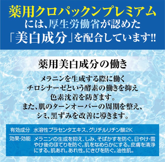 薬用クロパックンプレミアムには、厚生労働省が認めた「美白成分」を配合しています