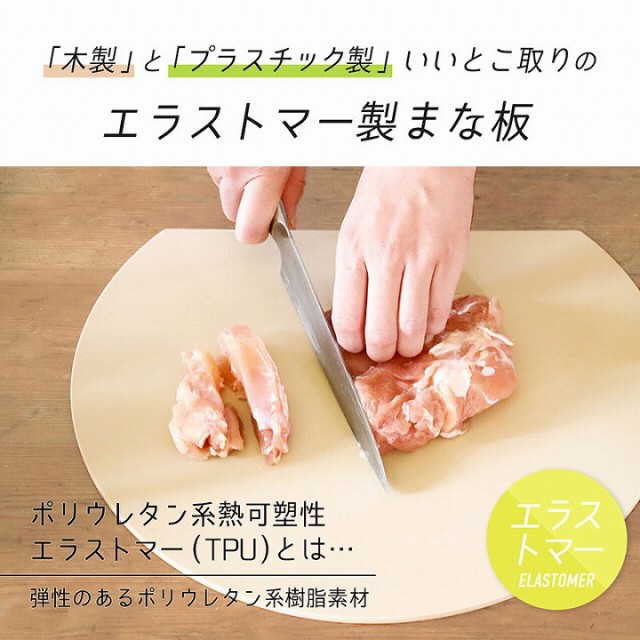 「木製」と「プラスチック製の」いいとこ取りのエラストマー製まな板