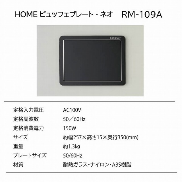 HOMEビュッフェプレート・ネオ RM-109A
