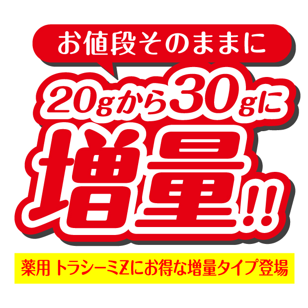 薬用トラシームZにお得な増量タイプが登場