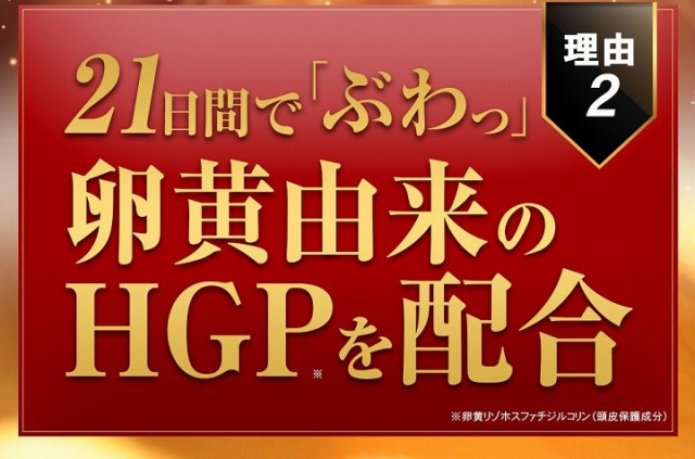 21日間で「ぶわっ」卵黄由来のHPGを配合