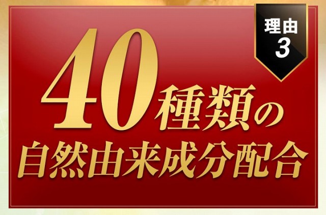 40種類の自然由来成分配合