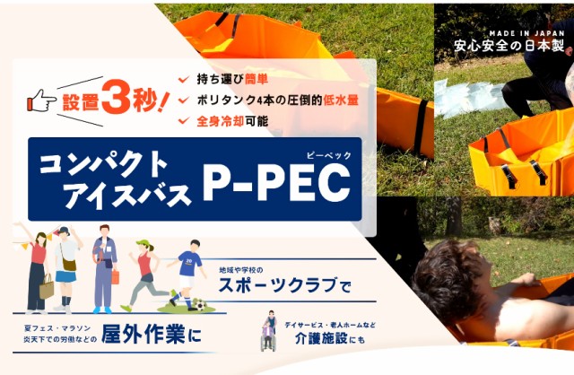 コンパクトアイスバス P-PEC ピーペック