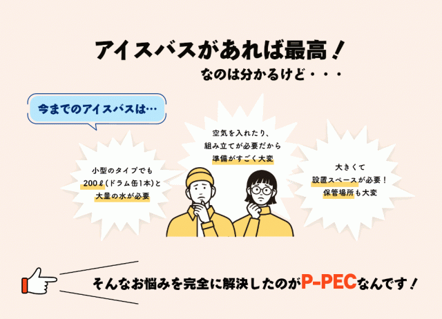 アイスバスがあれば最高！なのは分かるけど・・・