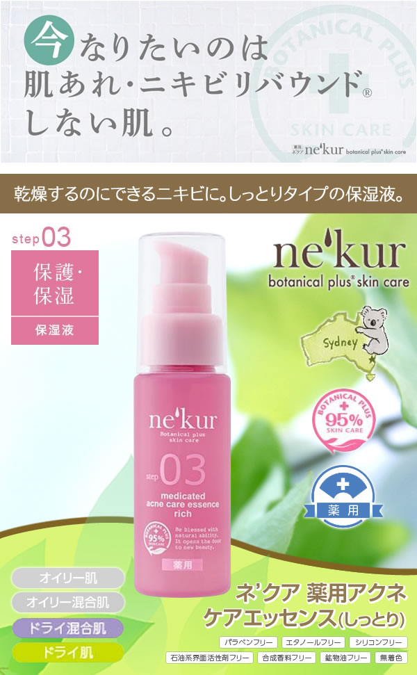 乾燥するのにできるニキビに。しっとりタイプの保湿液