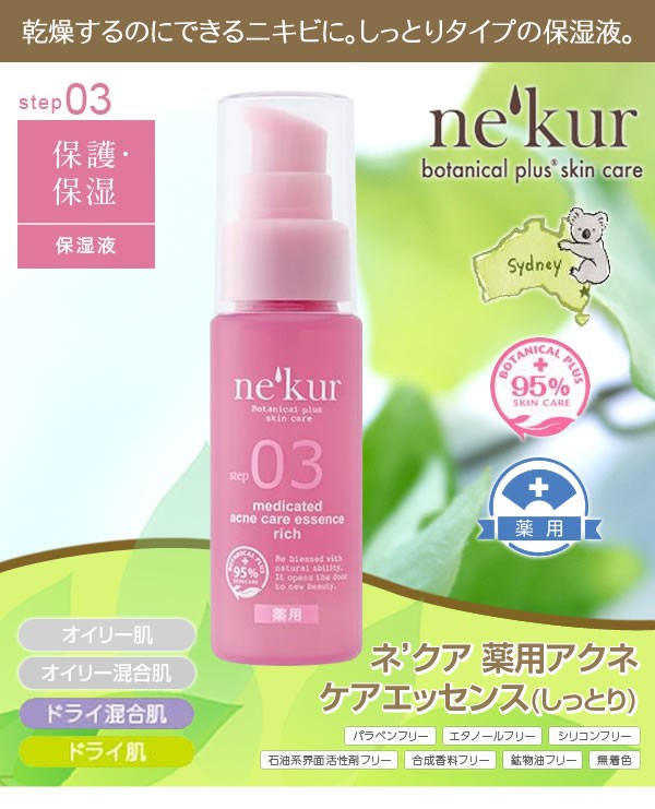 ネクア　薬用アクネ　ケアエッセンス(しっとり)　保湿液 30ml(医薬部外品)