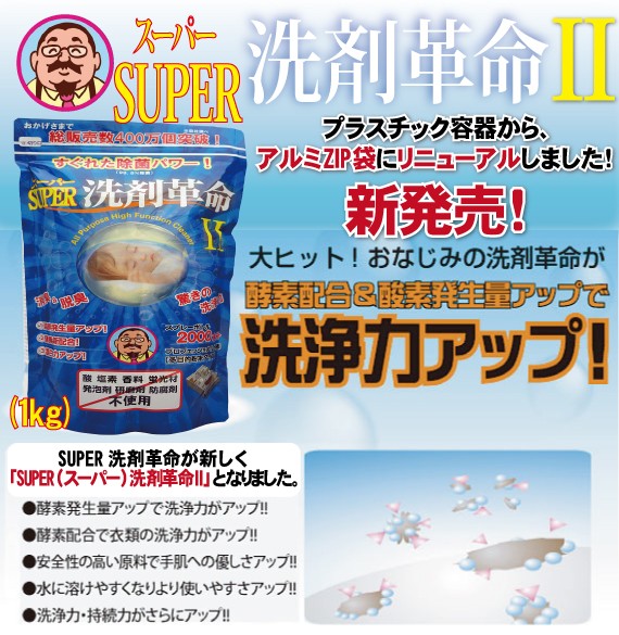 スーパー SUPER洗剤革命II 1kg