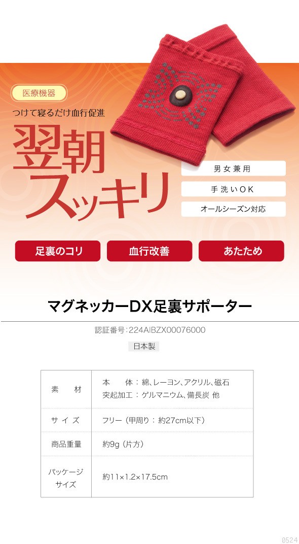 マグネッカーDX 足裏サポーター