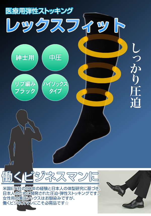 医療用弾性ストッキング、しっかり圧迫、働くビジネスマンに