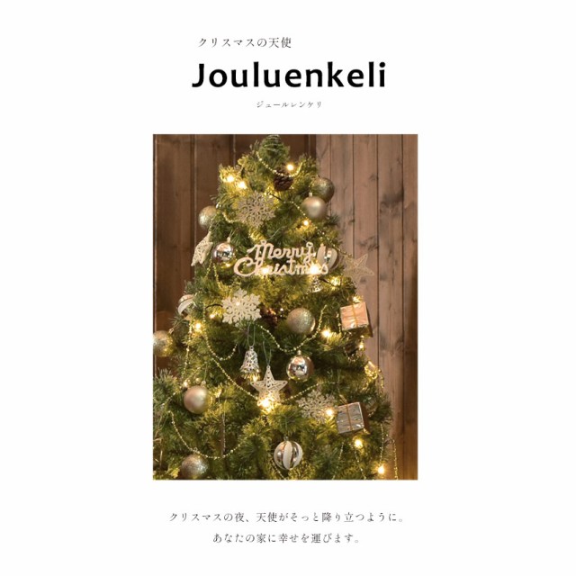 SALE】ジュールレンケリ クリスマスツリー 北欧風 クリスマスツリー