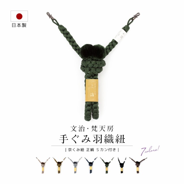 クリアランス直売 茶色系 男 文治 帯 紺色 黒 男性 和服 浴衣 メンズ 濃緑 梵天房 着物 正絹 S環付属 伝統手ぐみ紐 羽織紐 灰色 男物 着物 和服 和装 日本製 送料無料 ショッピング販促品