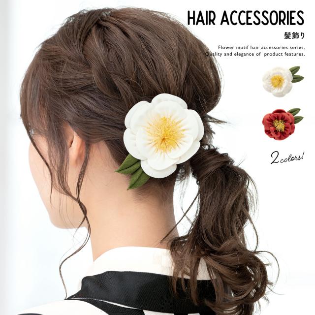 在庫一掃最安挑戦 卒業式 袴 髪飾り つまみ細工 成人式 振袖 日本製 椿 ツバキ 花 コサージュ クリップ 送料無料 セール Www Endocenter Com Ua