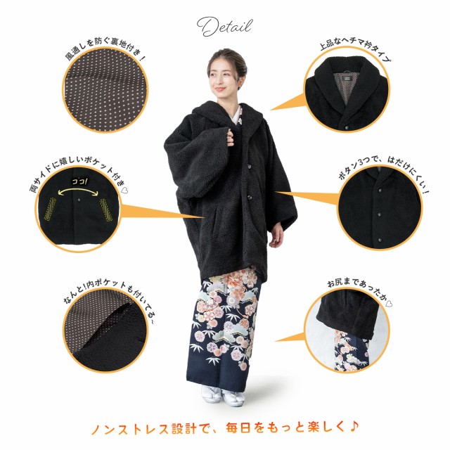 をまとうよ 着物 冬 カジュアル フリーサイズ 女性用 レディース アウの通販はau PAY マーケット - SOUBIEN|商品ロットナンバー:404 コート 防寒 hiromichi nakano(ヒロミチナカノ) ボアコート 黒 ブラック 秋 トがあり