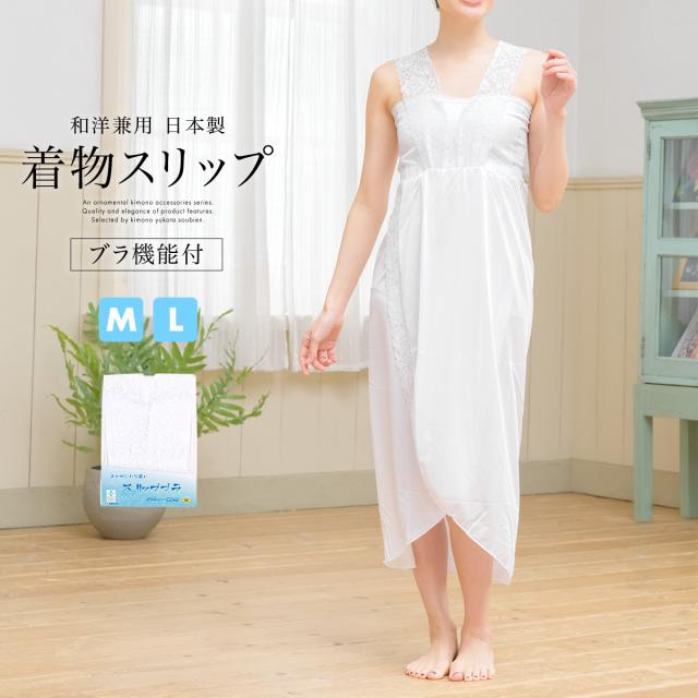 売り切れ必至 着物スリップ きものスリップ ブラスリップ オールシーズン ホワイト 和洋兼用 東レ ワンピース型 和装下着 肌着 肌襦袢 和装ブラ 裾除け 超目玉 期間限定 Iacymperu Org