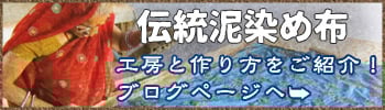 インド藍を使った泥染め布の村に行って来ました!