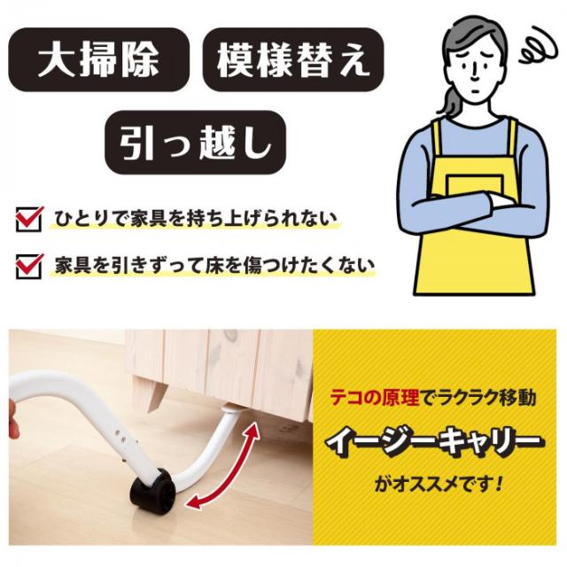 大掃除・模様替え・引っ越しなど、家具を動かす際にはイージーキャリーがおすすめ