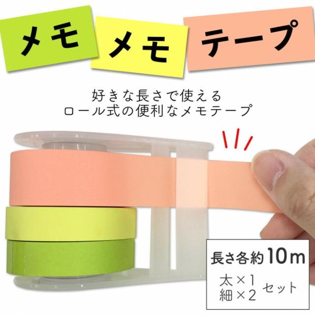 好きな長さで使えるロール式メモテープ