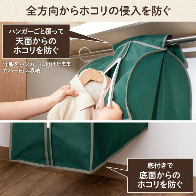 ハンガーごと覆って天面からのホコリを防ぐ・底付きで底面からのホコリを防ぐ