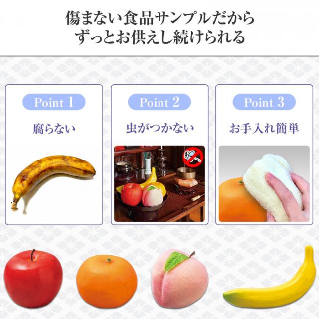 傷まない食品サンプル　ずっとお供えできる　腐らない　虫が付かない　お手入れ簡単