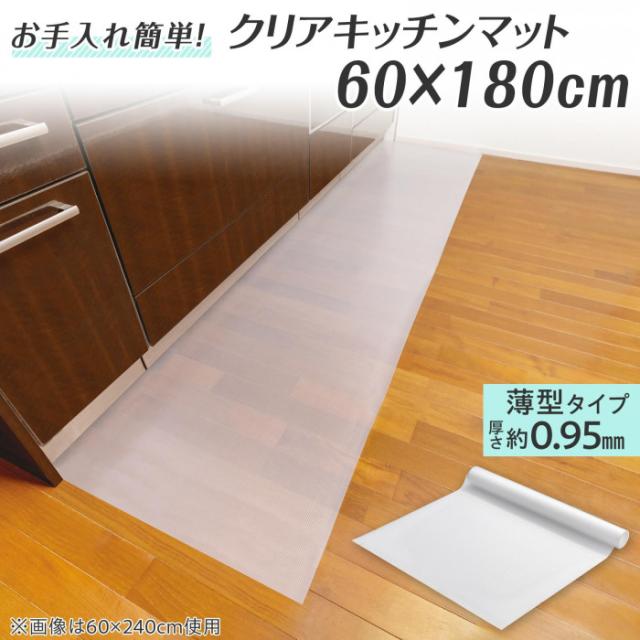 お手入れ簡単　クリアキッチンマット　60×180cm　薄型タイプ　0.95mm