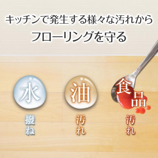 キッチンで発生する様々な汚れからフローリングを守る　水撥ね　油汚れ　食品汚れ
