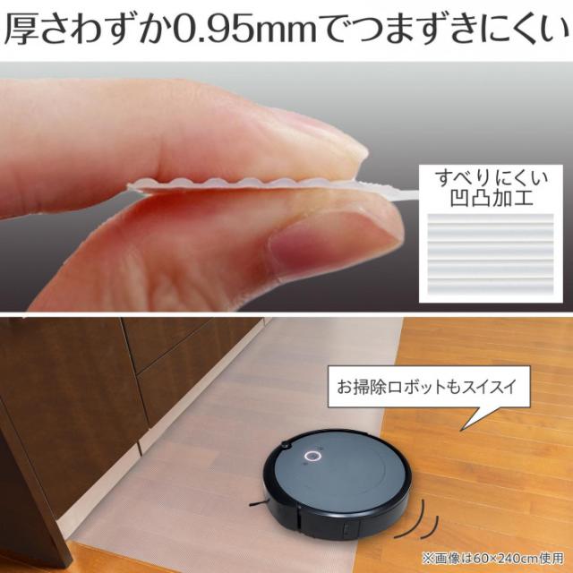 厚さわずか0.95mmでつまづきにくい　すべりにくい凹凸加工　お掃除ロボットもスイスイ