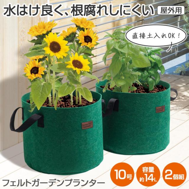 フェルトガーデンプランター　10号　2個組　水はけ良く、根腐れしにくい　屋外用