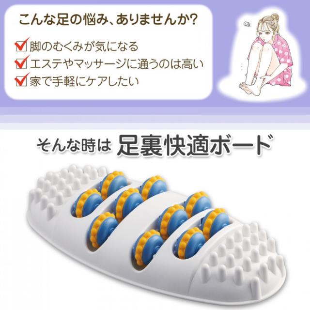 脚のむくみ　ケア　足裏快適ボード