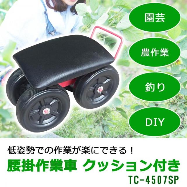 低い姿勢での作業が楽にできます。