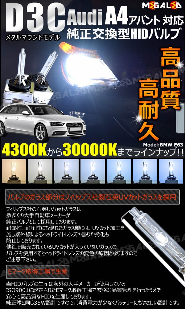 アウディ A4 アバント B8 8K(前期・後期) 対応☆純正交換HIDヘッドライトバルブ☆ケルビン数4300K〜30000K【メガLED】の通販はau  PAY マーケット - メガLED | au PAY マーケット－通販サイト