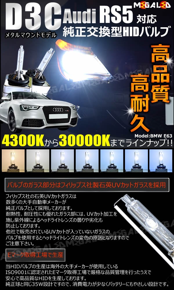 アウディ RS5 8TCFSF 対応☆純正交換HIDヘッドライトバルブ☆ケルビン数4300K〜30000K【メガLED】の通販はau PAY  マーケット - メガLED | au PAY マーケット－通販サイト