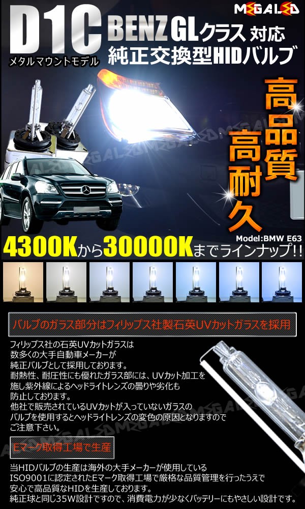 数量限定安いベンツ GLクラス（X164）ロービーム HIDバルブ 6000K 6000K～