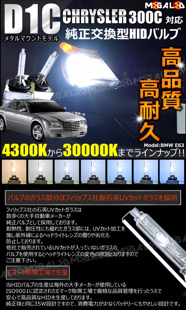 クライスラー 300C LX35 LX57(前期・後期)対応☆純正交換HIDヘッド