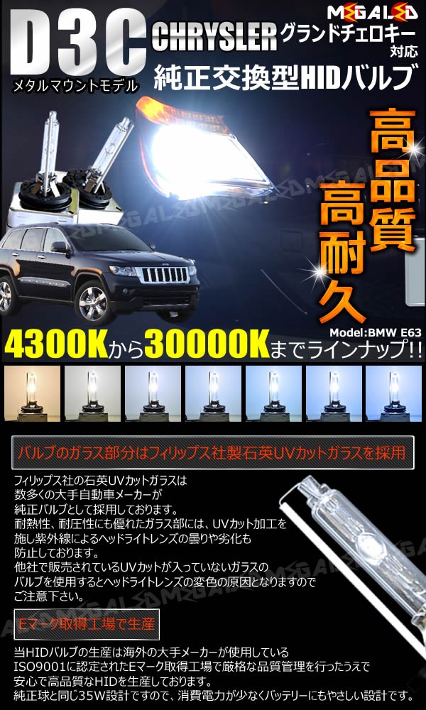 クライスラー Jeep グランドチェロキー WK36(後期)対応★純正交換HIDヘッドライトバルブ★ケルビン数4300K〜30000K【メガLED】