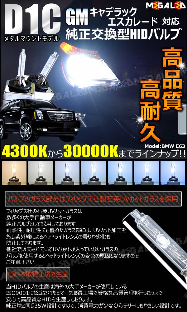 GM キャデラック エスカレード 対応★純正交換HIDヘッドライトバルブ★ケルビン数4300K〜30000K【メガLED】