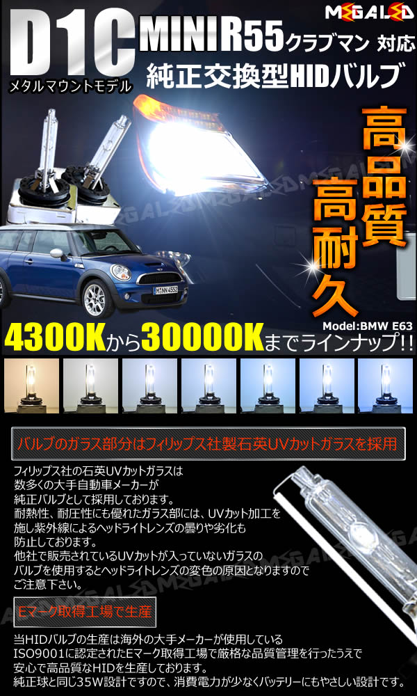 MINI R55 クラブマン ML16 ML16S(前期) ZG16(後期) 対応☆純正交換HID 