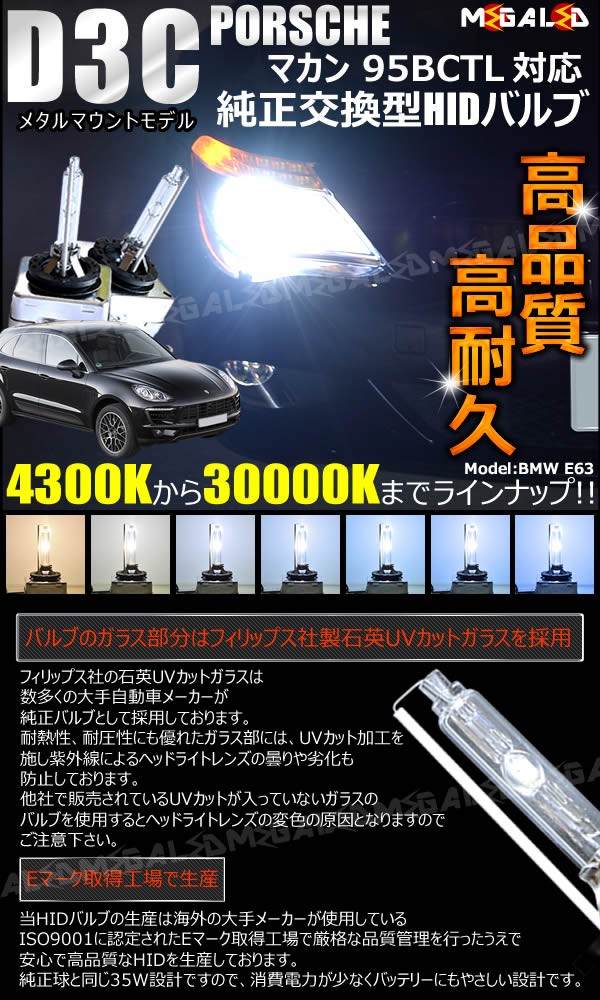 ポルシェ マカン 95BCTL系 対応★純正交換HIDヘッドライトバルブ ケルビン数4300K〜30000K｜au PAY マーケット