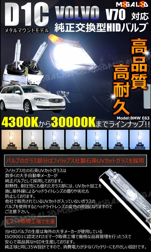 ボルボ V70 SB(後期)BB(前期・後期)対応☆純正交換HIDヘッドライトバルブ☆ケルビン数4300K〜30000K【メガLED】の通販はau  PAY マーケット - メガLED | au PAY マーケット－通販サイト