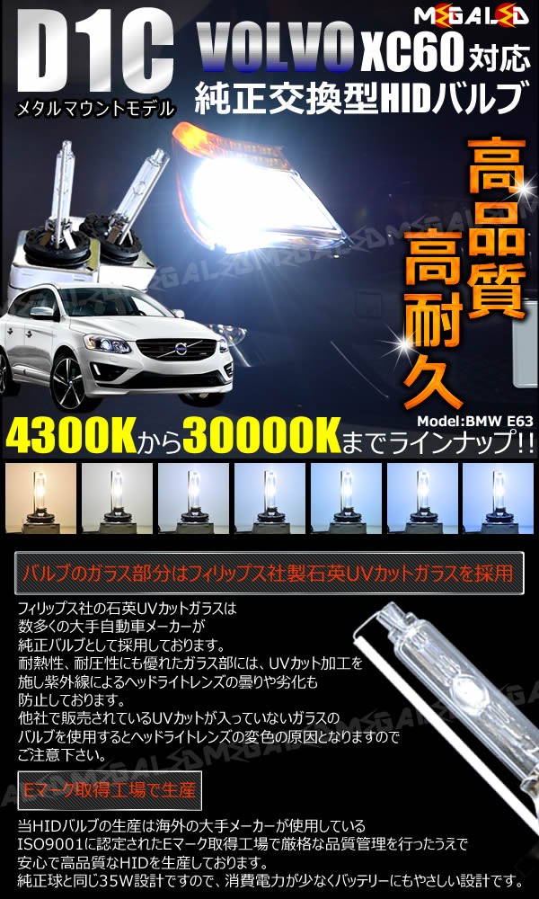 ボルボ XC60 DB6304(前期・後期)対応☆純正交換HIDヘッドライトバルブ