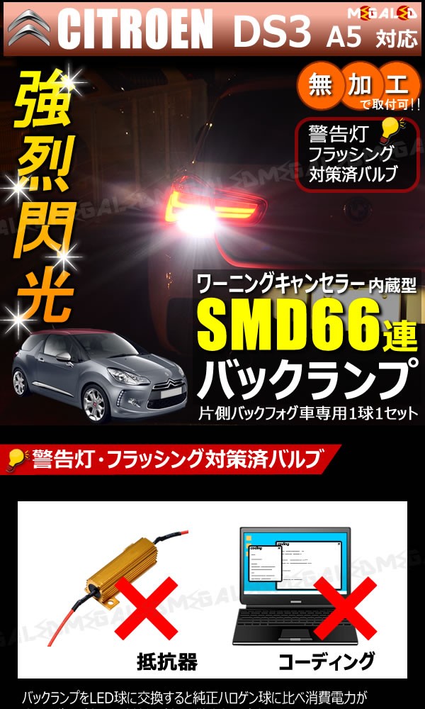 シトロエン DS3 A5C5F01 A5C5F04系 片側バックフォグ車 対応 ワーニングキャンセラー 内蔵 バックランプLED SMD66連  ホワイト【メガLED】の通販はau PAY マーケット - メガLED | au PAY マーケット－通販サイト