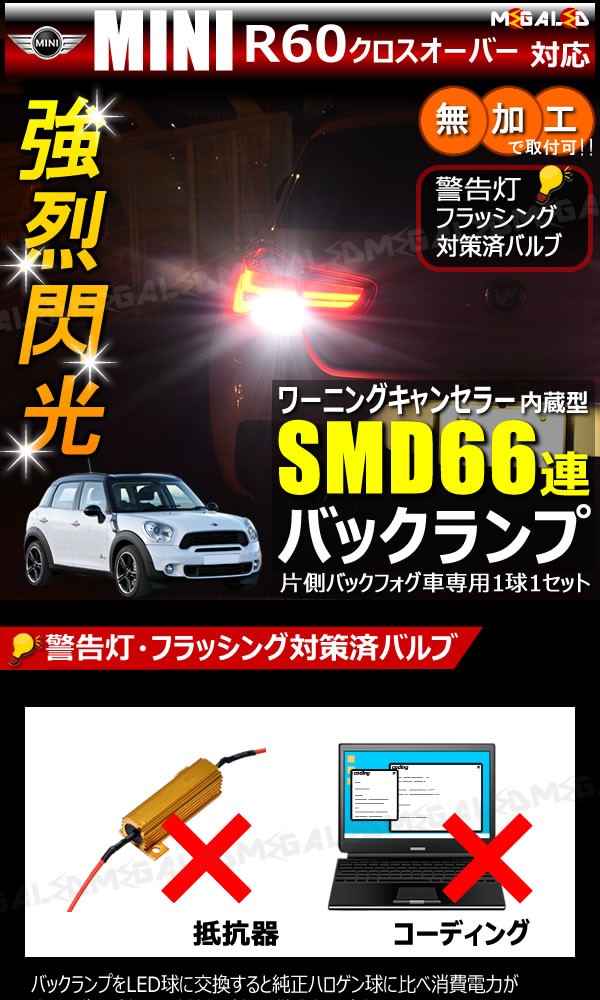 MINI R60 クロスオーバー ZC16系 片側バックフォグ車 対応 ワーニングキャンセラー 内蔵 バックランプLED SMD66連 ホワイト【メガ LED】の通販はau PAY マーケット - メガLED | au PAY マーケット－通販サイト