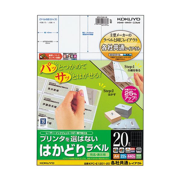 （まとめ）コクヨ プリンタを選ばないはかどりラベル(各社共通レイアウト) A4 20面 74.25×42mm KPC パソコン -E1201-201冊(22シート) 【×5セット】 送料無料