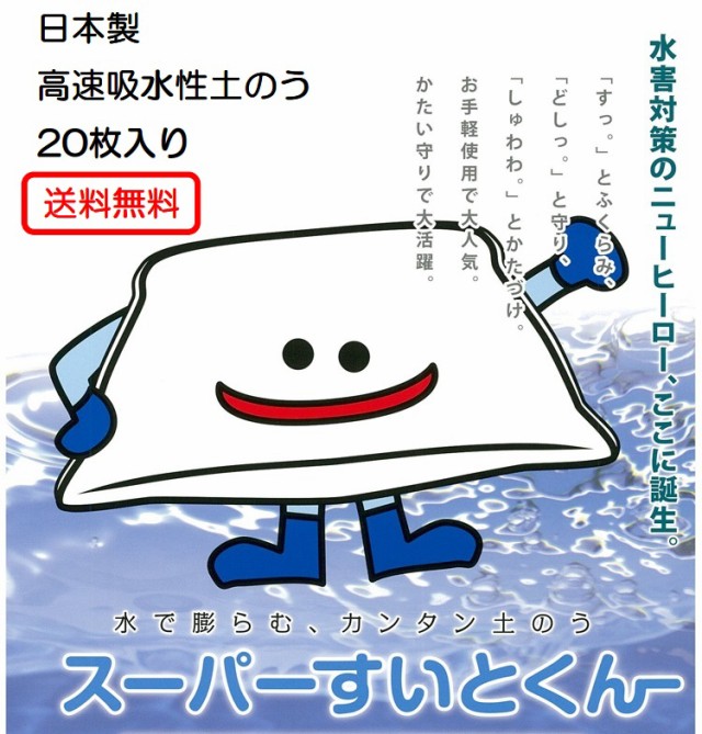 日本製 水災害対策 水で膨らむ防災土のう スーパーすいとくん 20枚入り 吸水性で簡単 土要らずの 土嚢袋 保管場所に困らない 省スペース  の通販はau PAY マーケット 株式会社夢の小屋 au PAY マーケット－通販サイト