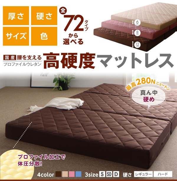 100%新品定番 マットレス 寝具厚みサイズ :厚さ8cm)の通販はau PAY マーケット - 株式会社夢の小屋|商品 国産 日本製 厚みと硬さが選べる腰を支える硬質プロファイルウレタンマットレス( 寝具幅 :ダブル)( 定番