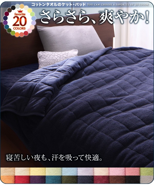 国産通販 キルトケット・敷きパッドセット : モスグリーン 緑 ) の通販はau PAY マーケット - 株式会社夢の小屋|商品ロッ 20色 !清潔・気持ちいい !コットンタオル ケット・パッド( 寝具幅 :ダブル)( 色 人気在庫あ