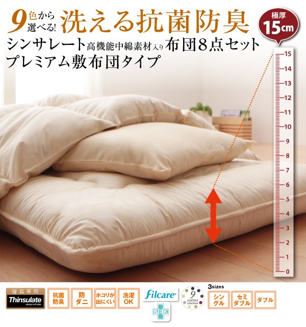 NEW即納 極厚布団 防臭 シンサレート高機能中綿素材入り布団 8点 プレミアム敷き布の通販はau PAY マーケット - 株式会社夢の小屋|商品 布団・布団カバーセット 9色 洗える ウォッシャブル 抗菌 清潔 セール2022
