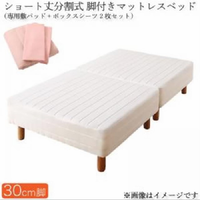 でのご┖ セミシングルベッド ポケット( 幅 :セミシの通販はau PAY マーケット - 株式会社夢の小屋|商品 白 マットレスベッド用マットレスベッド単品 ショート丈 短い 分割式 脚付きマットレスベッド りできない