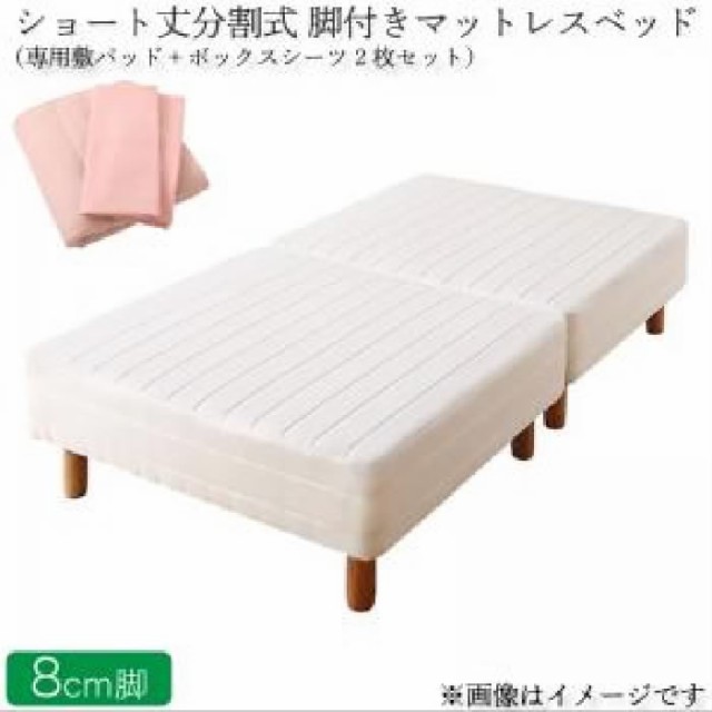 高品質100%新品 セミダブルベッド ポケット( 幅 :セミダブの通販はau PAY マーケット - 株式会社夢の小屋|商品 茶 マットレスベッド用マットレスベッド単品 ショート丈 短い 分割式 脚付きマットレスベッド 100%新品豊富な